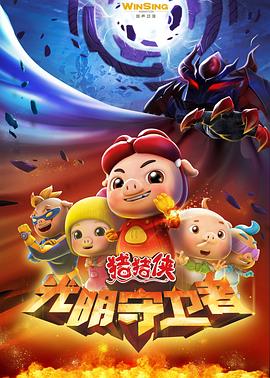 猪猪侠第十一部:光明守卫者图片