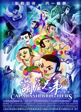 葫芦兄弟电影版图片 葫芦兄弟电影版图片