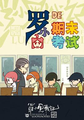 罗小黑战记番外篇:小白的期末考试图片