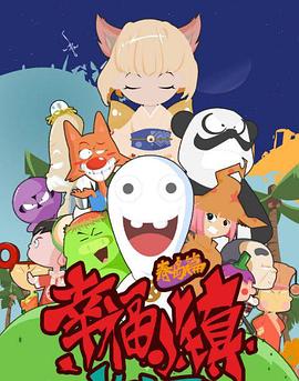 幸福小镇图片 幸福小镇图片