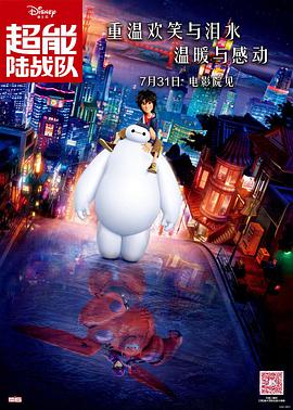 超能陆战队图片 超能陆战队图片