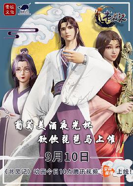 书灵记第二季图片 书灵记第二季图片