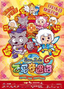 喜羊羊与灰太狼之飞马奇遇记图片 喜羊羊与灰太狼之飞马奇遇记图片