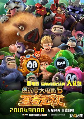 赛尔号大电影6:圣者无敌图片 赛尔号大电影6:圣者无敌图片