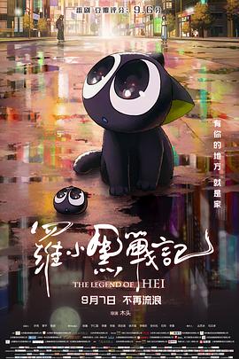 罗小黑战记大电影图片 罗小黑战记大电影图片