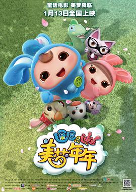 逗逗迪迪之美梦年年图片 逗逗迪迪之美梦年年图片
