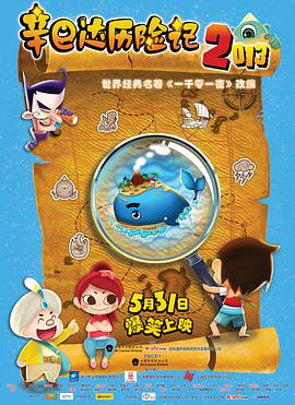 辛巴达历险记2013图片 辛巴达历险记2013图片