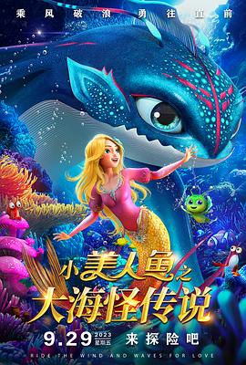 小美人鱼之大海怪传说图片 小美人鱼之大海怪传说图片