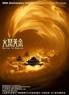 大闹天宫图片