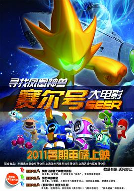 赛尔号大电影之寻找凤凰神兽图片