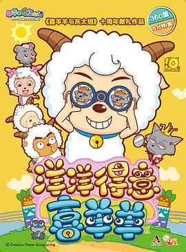 喜羊羊与灰太狼之洋洋得意喜羊羊图片 喜羊羊与灰太狼之洋洋得意喜羊羊图片