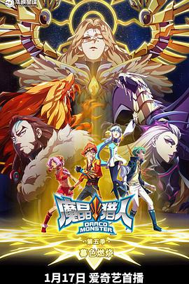 魔晶猎人第五季图片 魔晶猎人第五季图片