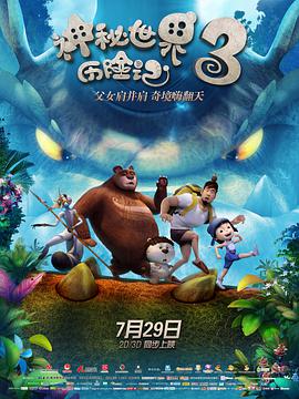 神秘世界历险记3图片 神秘世界历险记3图片