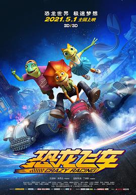恐龙飞车图片