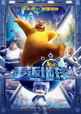 熊出没·重返地球图片