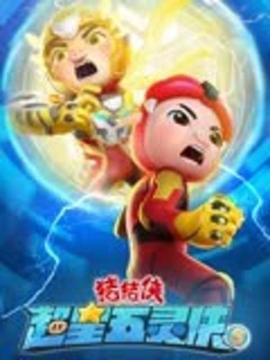 猪猪侠之超星五灵侠5图片 猪猪侠之超星五灵侠5图片