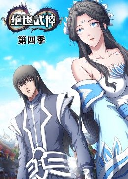 绝世武神第四季·动态漫图片