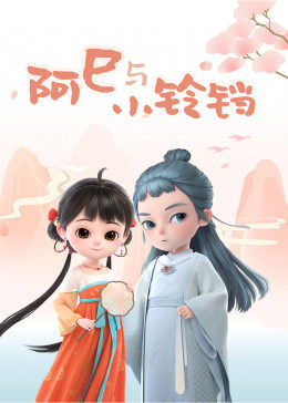 阿巳与小铃铛图片 阿巳与小铃铛图片