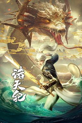 诸天纪·动态漫画图片 诸天纪·动态漫画图片