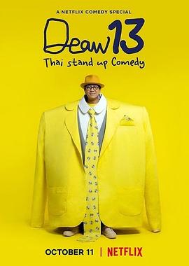 DEAW13:泰式单口喜剧图片 DEAW13:泰式单口喜剧图片