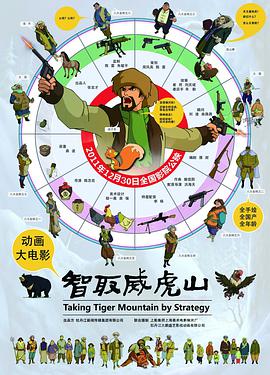 智取威虎山2011图片 智取威虎山2011图片