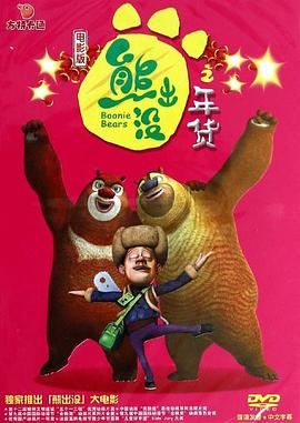 熊出没之年货图片 熊出没之年货图片