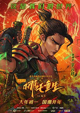 新神榜:哪吒重生图片