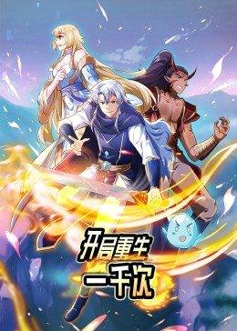 动态漫画·开局重生一千次图片 动态漫画·开局重生一千次图片