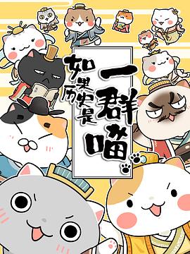 如果历史是一群喵第一季图片 如果历史是一群喵第一季图片
