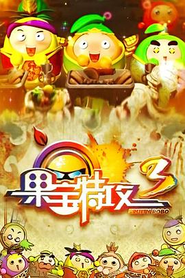 果宝特攻3图片 果宝特攻3图片