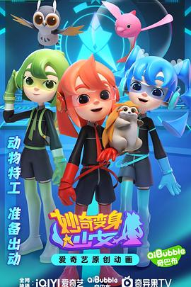妙奇变身少女图片 妙奇变身少女图片