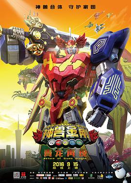 神兽金刚之青龙再现图片 神兽金刚之青龙再现图片