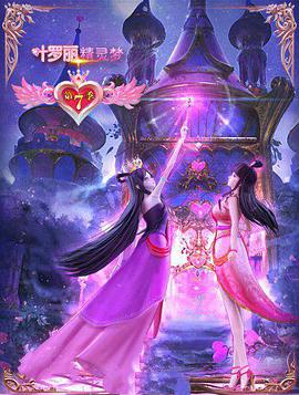 精灵梦叶罗丽7图片 精灵梦叶罗丽7图片