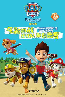 汪汪队立大功第五季图片 汪汪队立大功第五季图片