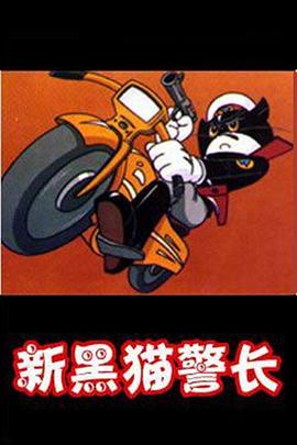 黑猫警长第二部图片