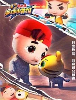 猪猪侠之竞球小英雄第四季图片