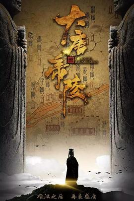 大唐帝陵图片 大唐帝陵图片
