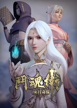 斗魂卫之玄月奇缘第五季图片 斗魂卫之玄月奇缘第五季图片