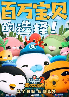 海底小纵队:洞穴大冒险图片
