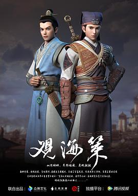 观海策第一季图片 观海策第一季图片