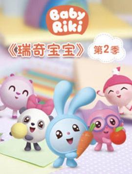 瑞奇宝宝第二季图片 瑞奇宝宝第二季图片
