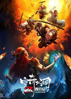 西行纪之穷奇地洞图片