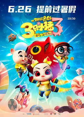 三只小猪3正义大联萌图片