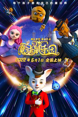 魔法鼠乐园图片 魔法鼠乐园图片
