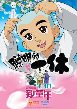 聪明的一休之反斗公主图片 聪明的一休之反斗公主图片