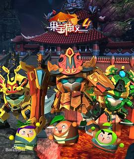 果宝特攻4图片 果宝特攻4图片