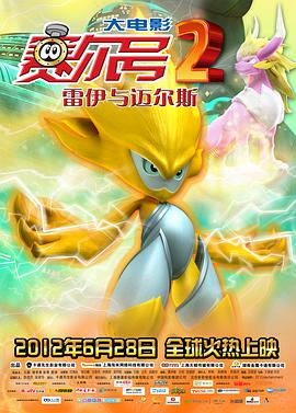赛尔号大电影2之雷伊与迈尔斯图片 赛尔号大电影2之雷伊与迈尔斯图片