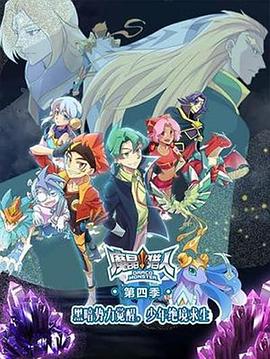 魔晶猎人第四季图片 魔晶猎人第四季图片