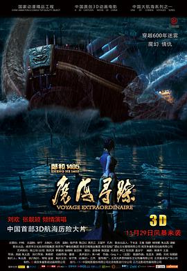 郑和1405:魔海寻踪图片
