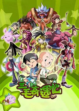 三毛奇遇记图片
